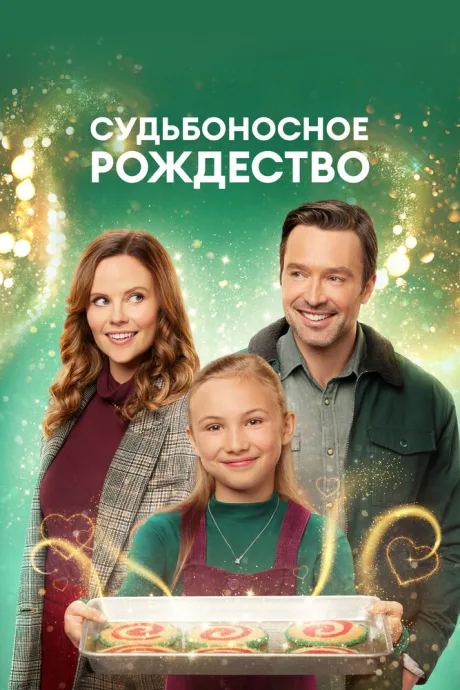 Судьбоносное Рождество — постер
