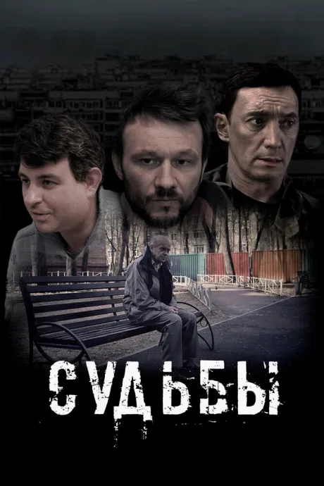 Судьбы — постер