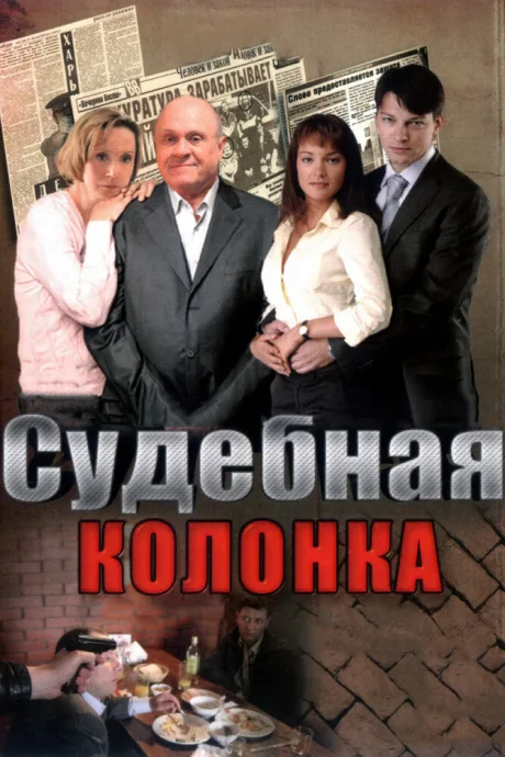 Судебная колонка — постер