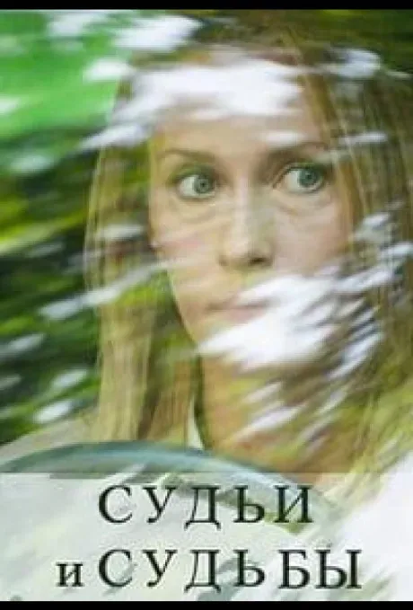 Судьи и судьбы — постер