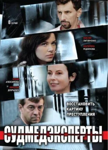 Судмедэксперты — постер
