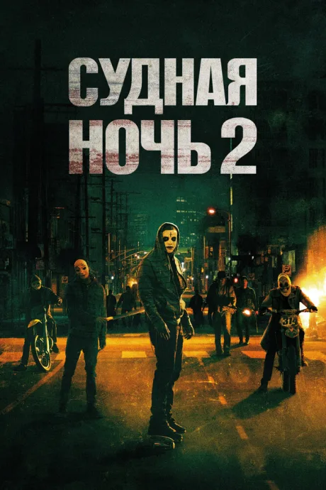 Судная ночь 2 — постер