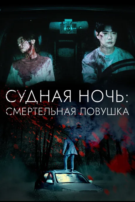 Судная ночь: Смертельная ловушка — постер
