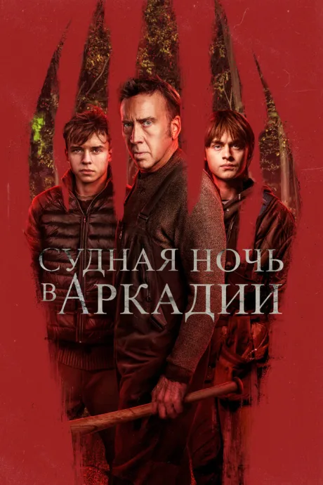 Судная ночь в Аркадии — постер