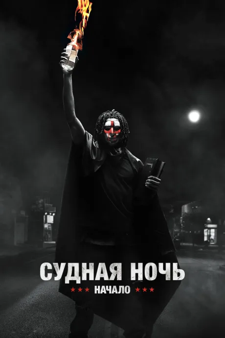 Судная ночь. Начало — постер