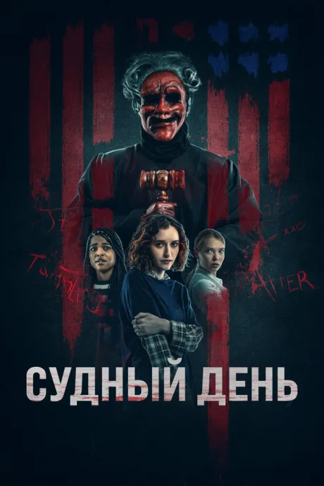 Судный день — постер