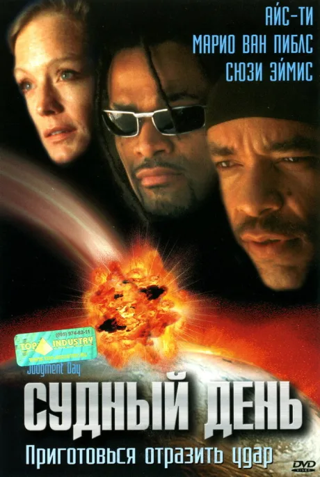 Судный день — постер