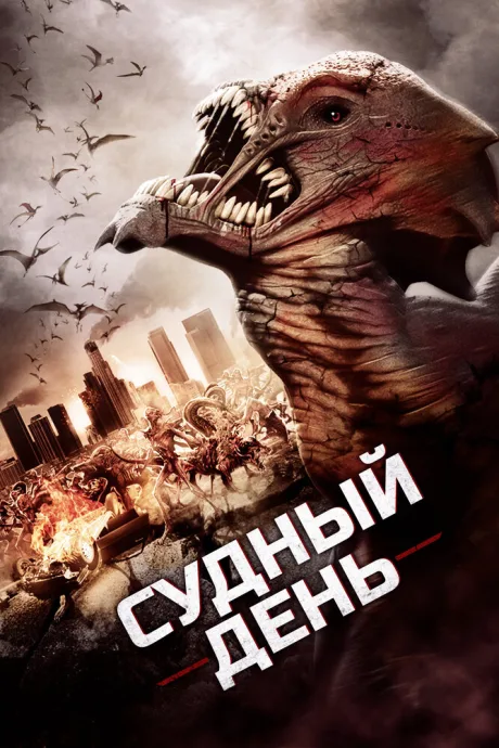 Судный день — постер