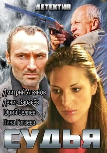 Судья — постер