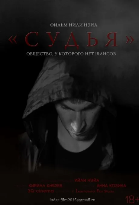 Судья — постер