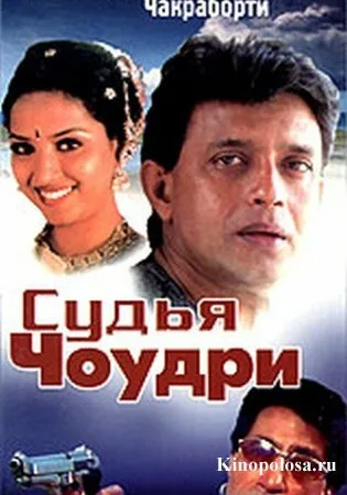 Судья Чоудри — постер