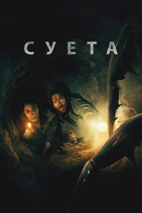 Суета — постер