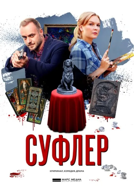 Суфлер — постер