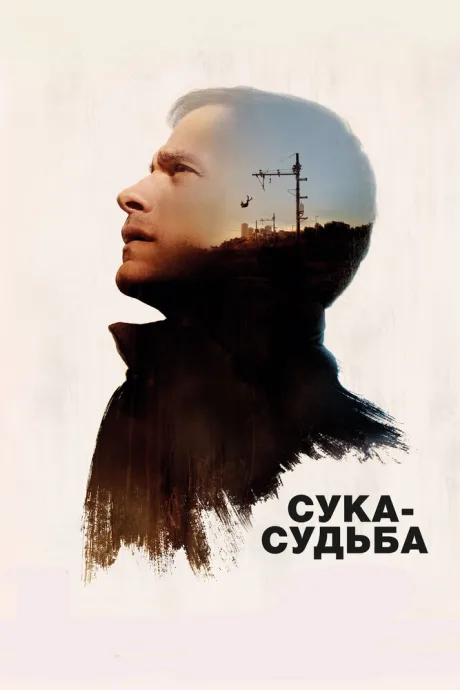 Сука-судьба — постер