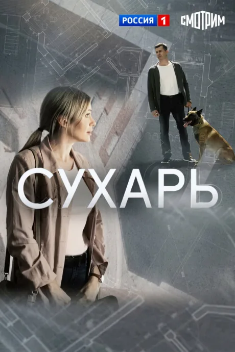 Сухарь — постер