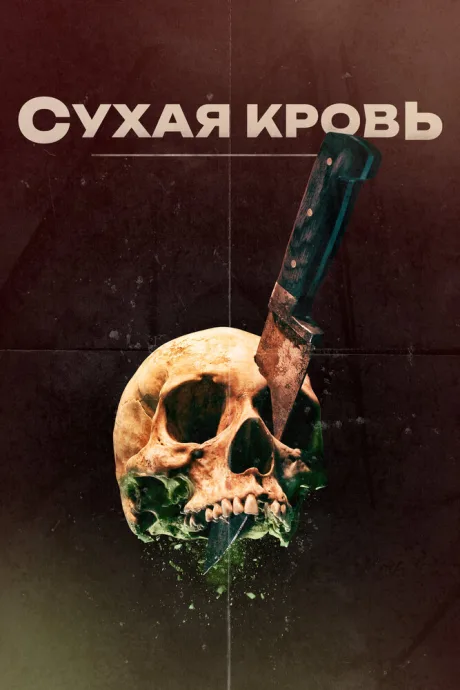Сухая кровь — постер