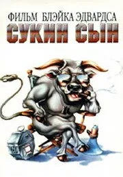 Сукин сын — постер