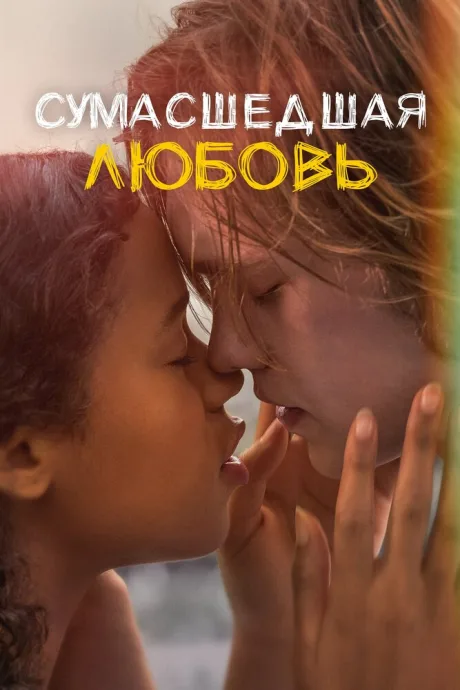 Сумасшедшая любовь — постер