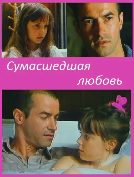 Сумасшедшая любовь — постер