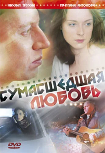Сумасшедшая любовь — постер