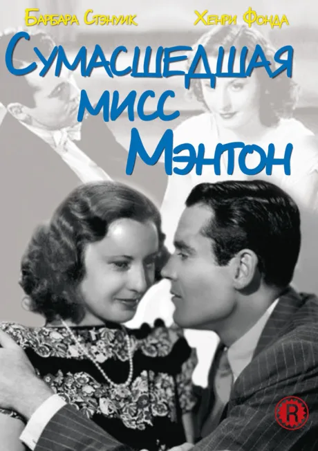 Сумасшедшая мисс Ментон — постер