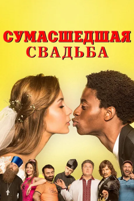 Сумасшедшая свадьба — постер