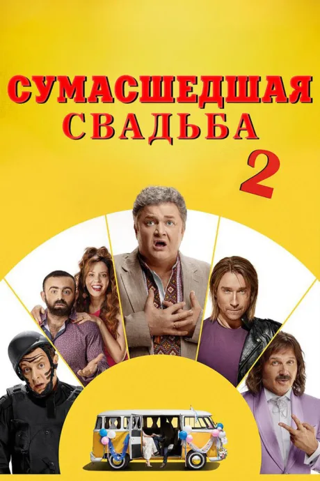 Сумасшедшая свадьба 2 — постер