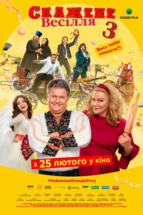 Сумасшедшая свадьба 3 — постер