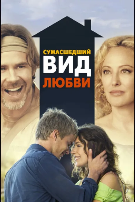 Сумасшедший вид любви — постер