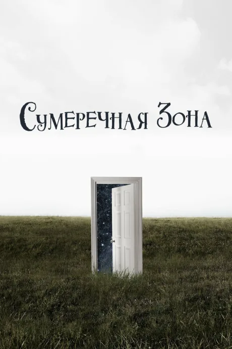Сумеречная зона — постер