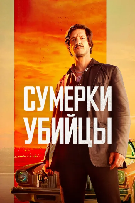 Сумерки убийцы — постер