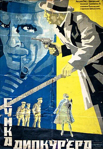 Сумка дипкурьера — постер