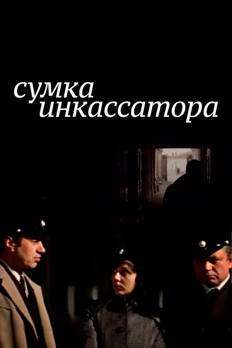 Сумка инкассатора — постер