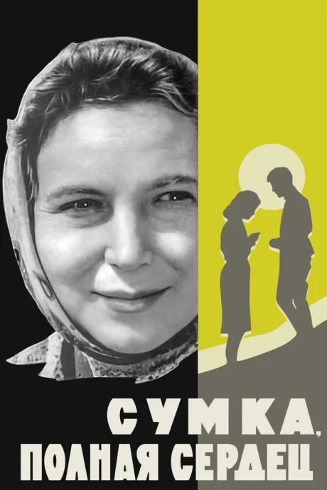 Сумка, полная сердец — постер