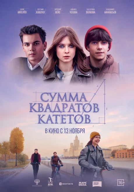 Сумма квадратов катетов — постер