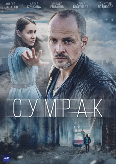 Сумрак — постер