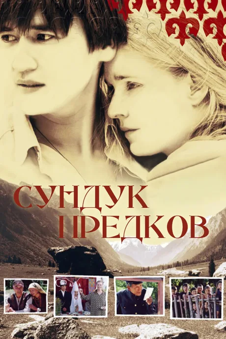 Сундук предков — постер
