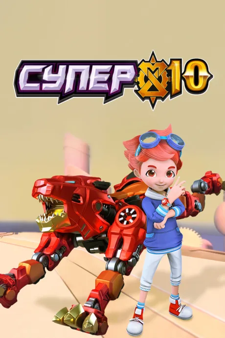 Супер 10 — постер