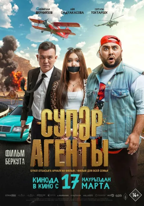 Супер агенты — постер