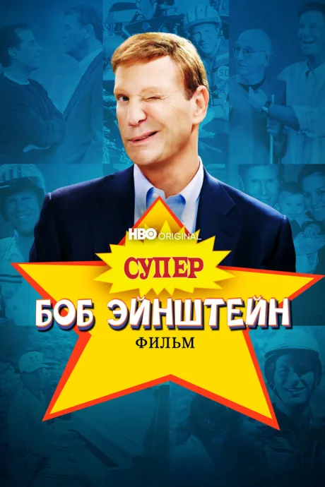 Супер Боб Эйнштейн: Фильм — постер