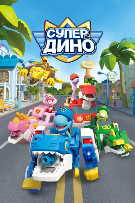 Супер Дино — постер