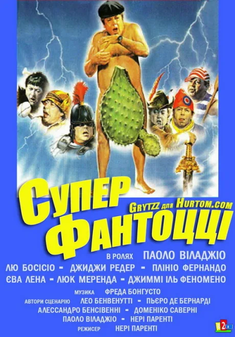 Супер Фантоцци — постер