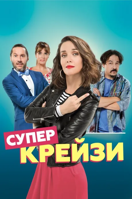 Супер крейзи — постер