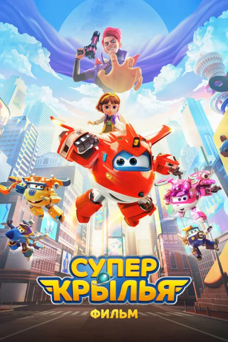 Супер Крылья. Фильм — постер