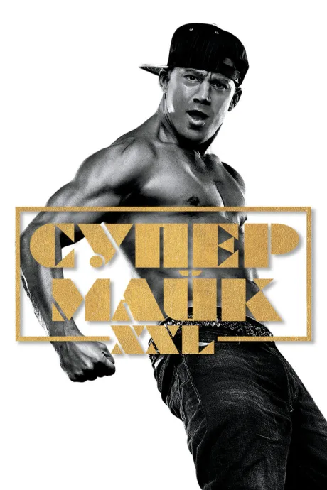 Супер Майк XXL — постер