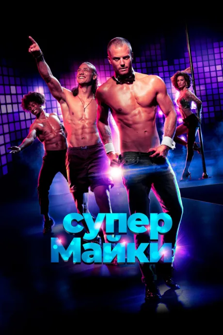 Супер Майки — постер