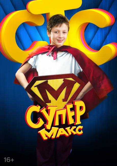 Супер Макс — постер