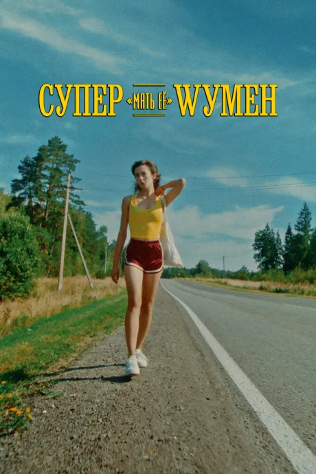 Супер «мать её» Wумен — постер