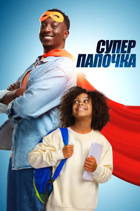 Супер папочка — постер