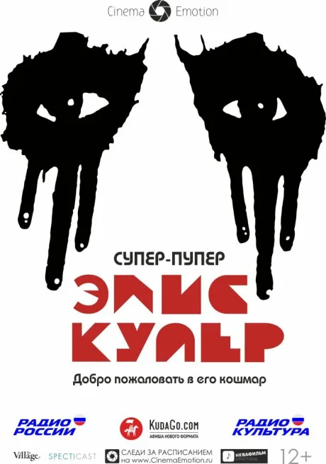 Супер-пупер Элис Купер — постер